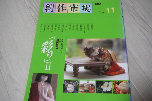 ●創作市場別冊 NO.11古布 古本