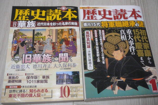 歴史読本2013.1月号&10月号 古本