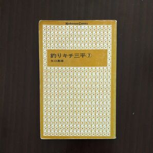 釣りキチ三平7巻釣りキチ三平7巻
