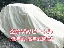 【即決】高品質 空冷VW ビートル タイプ１ ボディカバー（検索ワード FLAT４ ヤナセ 梁瀬 EMPI エンピ メキシコ ワーゲン ボディーカバー_画像2