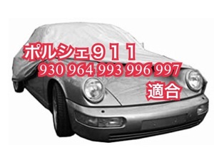 【即決】ポルシェ 高品質 ボディカバー 911 930 993 964 996 997（検索 PORSCHE ボディーカバー）