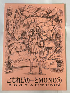 こもれびのーと/もみじ真魚 こもれびのーとMONO2 2007autume