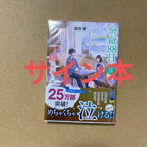 余命８８日の僕が、同じ日に死ぬ君と出会った話 （ポプラ文庫ピュアフル　Ｐも－２－３） 森田碧／〔著〕