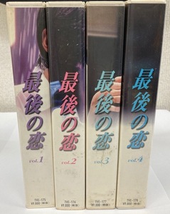 最後の恋 VHS ビデオ 全4巻 中居正広 常盤貴子 細川直美 袴田吉彦