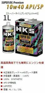 個人宅発送可能 HKS エンジンオイル SUPER OIL Premium API SP 1L 100% SYNTHETIC (52001-AK141)