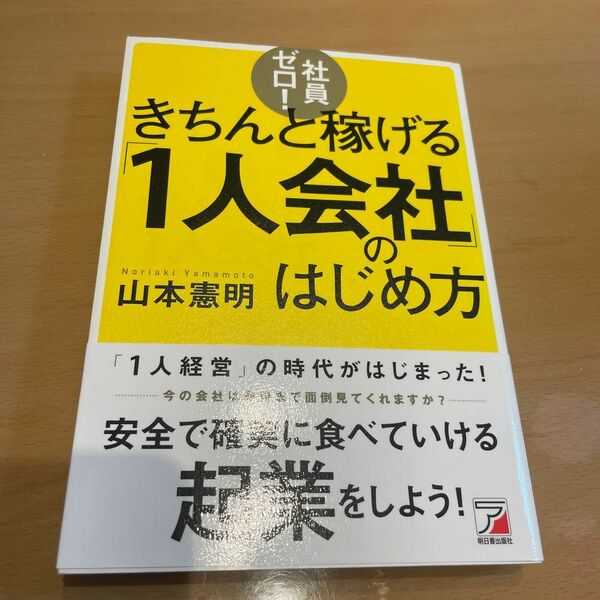 社員ゼロ！きちんと稼げる「１人会社」のはじめ方 山本憲明／著