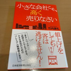 小さな会社こそ、高く売りなさい 竹内謙礼／著