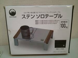 26218●Field to Summit ステン ソロテーブル OF-TE-SO 収納バッグ付き 耐荷重100kg　開封未使用品