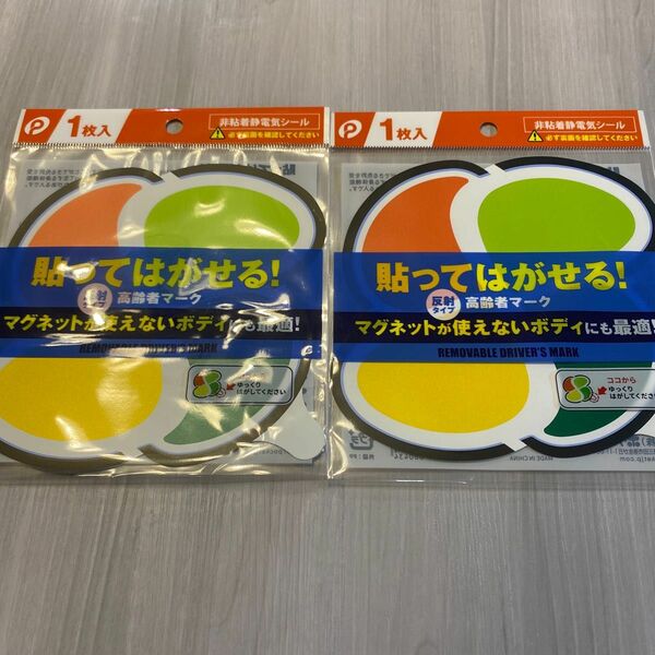 貼ってはがせる　高齢者マーク　反射タイプ　非粘着静電気シール　2枚　車