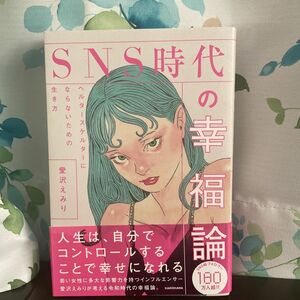 内容はSNSとの付き合い方についてや世の中の生き方などについてなど。えみりさんのファンの方や気になっている方にオススメしたいです。