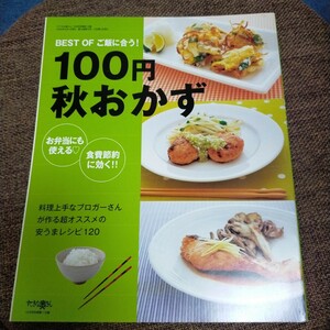 BESTオブご飯に合う100円秋おかず レシピ本 お弁当 食費節約 