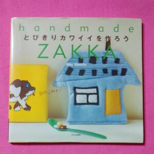 『handmade ZAKKA とびきりカワイイを作ろう』 ハンドメイド 本 手芸 雑貨