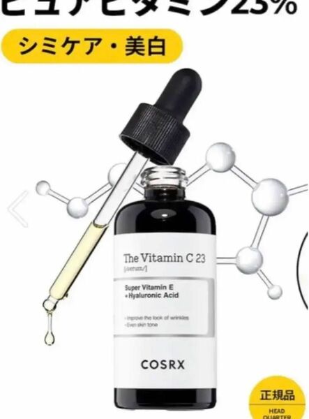 COSRX ザ・レチノール0.1配合 高濃縮純粋ビタミンC23％セラム