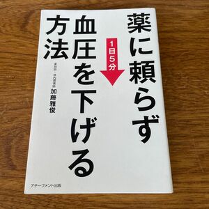 薬に頼らず血圧を下げる方法　１日５分 加藤雅俊／著