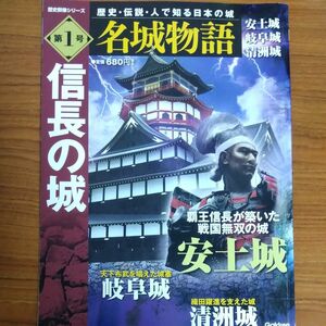 名城物語 安土城 岐阜城 清洲城 (第１号) 信長の城 歴史群像シリーズ／学研パブリッシング