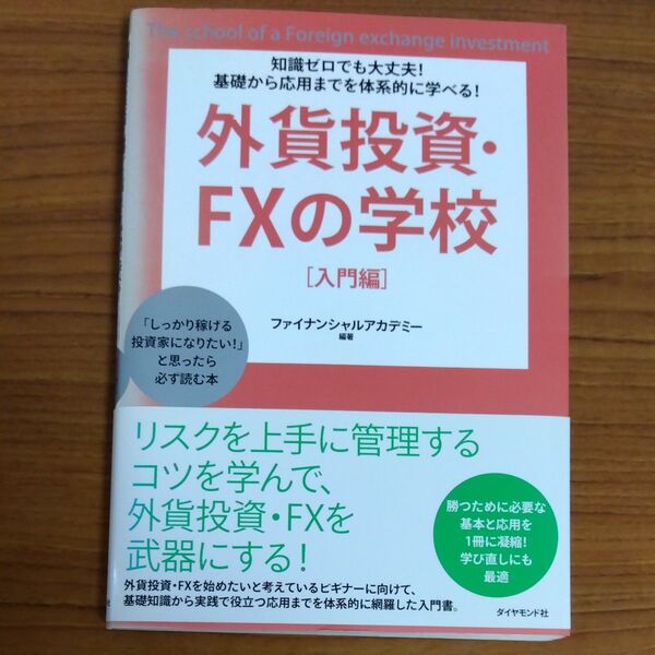 外貨投資・ＦＸの学校　知識ゼロでも大丈夫！基礎から応用までを体系的に学べる！　入門編　