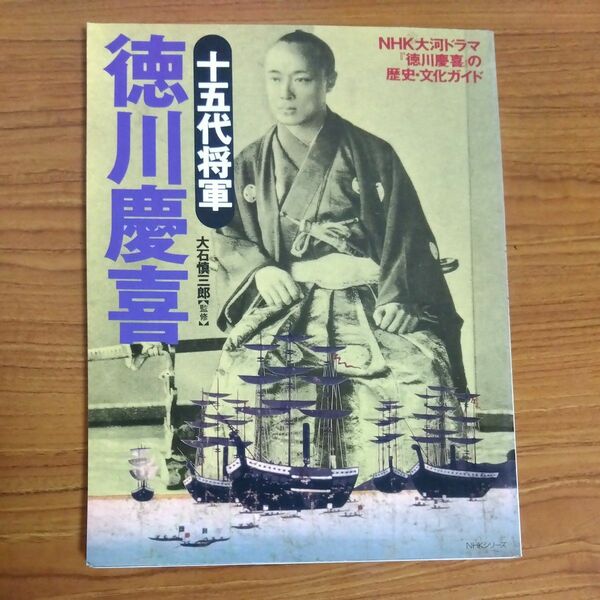 歴史・文化ガイド　十五代将軍　徳川慶喜 （ＮＨＫシリーズ） 大石　慎三郎　監