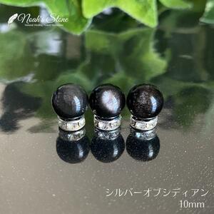 039-2★シルバーオブシディアン【10mm3粒セット・粒売り】天然石ビーズ新品 ハンドメイド パーツ 天然石 ビーズ 粒売り