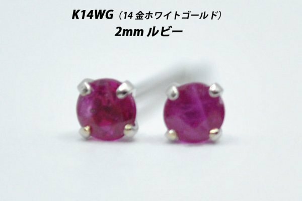 【本物を激安価格で】シンプルピアス　K14WG（14金ホワイトゴールド）　2mm天然ルビー　スタッドピアス　T