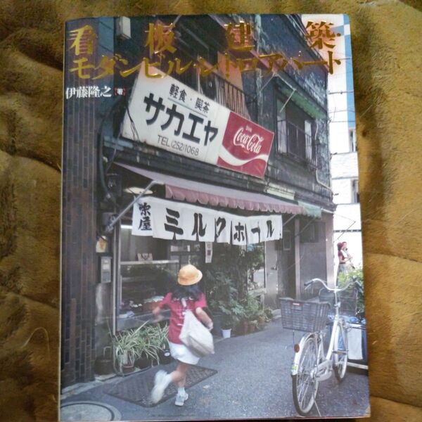 看板建築・モダンビル・レトロアパート 伊藤隆之/著