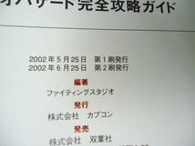 GC版　バイオハザード　完全攻略ガイド　CAPCON完全攻略シリーズ１４　帯付き_画像6