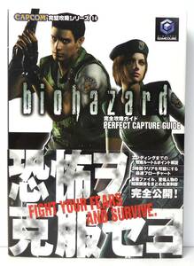 GC版　バイオハザード　完全攻略ガイド　CAPCON完全攻略シリーズ１４　帯付き