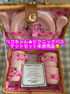 ペコちゃん★ピクニックバスケットセット★未使用品♪