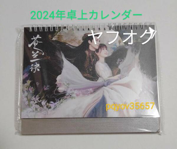 中国TVドラマ蒼蘭訣■2024年卓上カレンダー