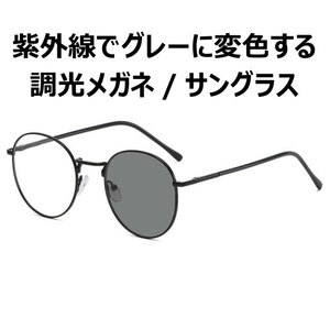 o18 調光 サングラス メタルフレーム ボストン ブルーライトカット 伊達メガネ 色黒