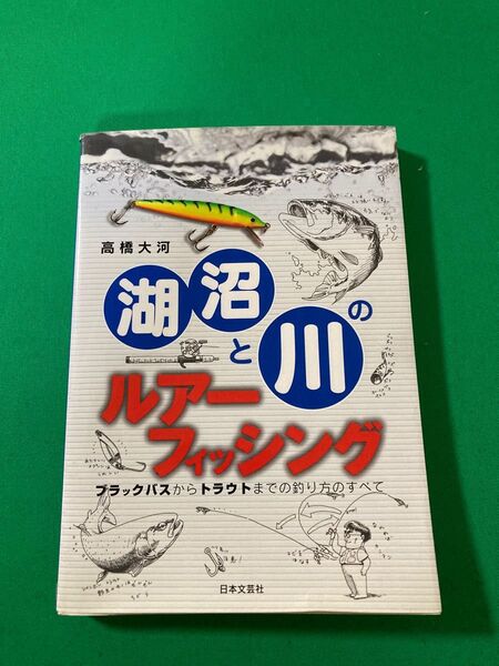 湖沼と川のルアーフィッシング ブラックバスからトラウトまでの釣り方のすべて/高橋大河 (著者)