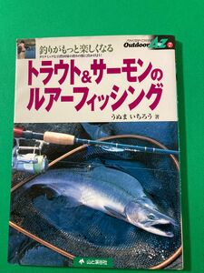 トラウト＆サーモンのルアーフィッシング　釣りがもっと楽しくなる うぬまいちろう／著