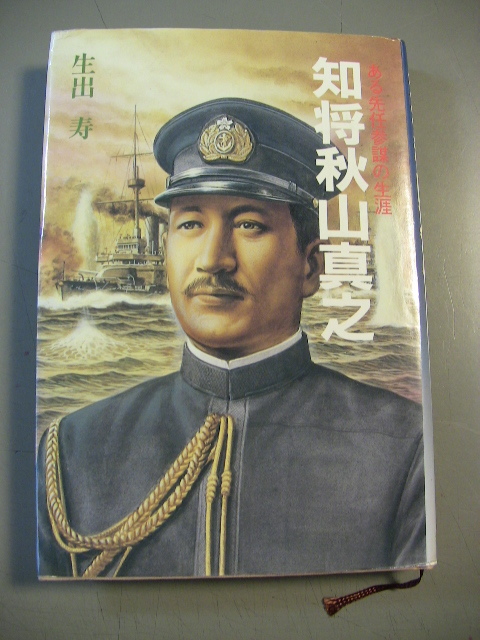 知将 秋山真之 徳間文庫 中古本・書籍 | ブックオフ公式