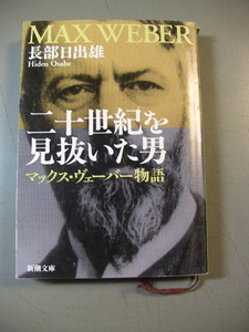 二十世紀を見抜いた男　マックス・ヴェーバー物語　長部日出雄　新潮文庫