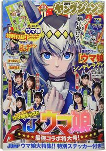 ヤングジャンプ　2021年　9/9号　ウマ娘特集号 