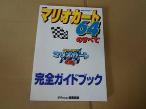 マリオカート64のすべて 完全ガイドブック 未使用