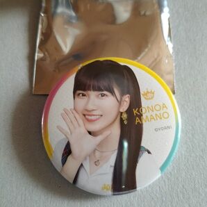天野香乃愛さん ≒JOY 缶バッジ イコノイジョイ2023 ニアジョイ ニアリーイコールジョイ