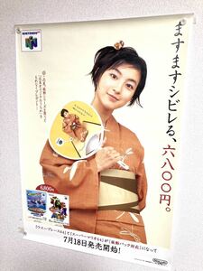 任天堂 NINTENDO64 広末涼子 ポスター B2サイズ スーパーマリオ64 振動パック 非売品 画鋲穴無し