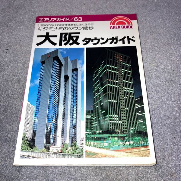 昭文社　1987年版　大阪タウンガイド