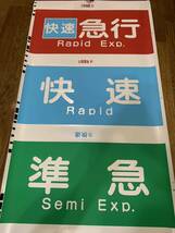 西武鉄道 6000系？　種別　幕幅:約526mm_画像2