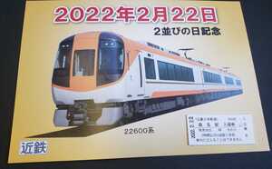 限定♪近鉄　桑名駅　硬券入場券+2022年2月22日　2並びの日記念台紙