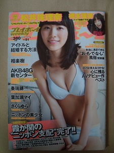 週刊プレイボーイ　表誌；松井珠理奈さん　A1サイズポスター付き