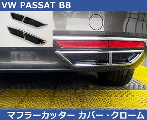VW パサート / PASSAT B8 マフラーカッターカバー・クローム