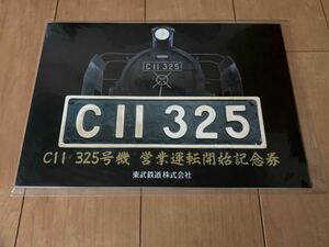 東武鉄道 C11 325号機 営業運転開始記念乗車券