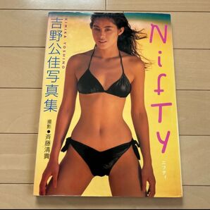 激レア絶品グラビアモデルアイドル歌手 吉野公佳さんの写真集