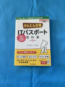 即決!令和2年度　かんたん合格　ITパスポート　教科書　最新シラバス4.0に完全対応