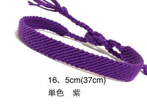 ハンドメイド★ミサンガ　単色　推し色　紫(780)