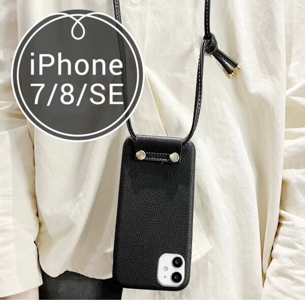 iPhone7/8/SE2 iPhoneケース　レザー　ショルダー　ブラック