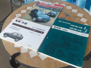 Toyota First RAV4 Ремонт книги Каталог деталей и т. Д. Включенная доставка