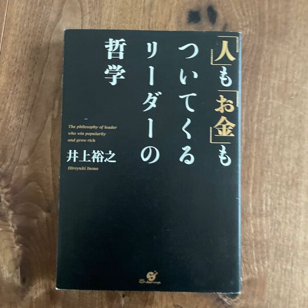 人もお金もついてくるリーダーの哲学