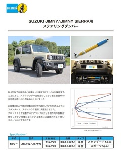 SUZUKI 新型ジムニー(JB64W JB74W)用 BILSTEIN ステアリングダンパー SP 1台分 ！